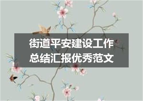 街道平安建设工作总结汇报优秀范文