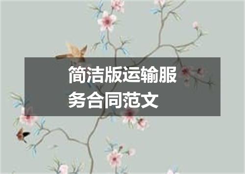 简洁版运输服务合同范文