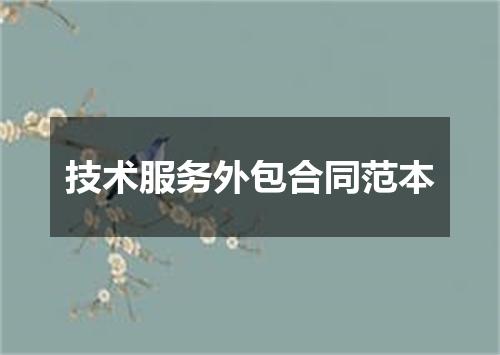 技术服务外包合同范本