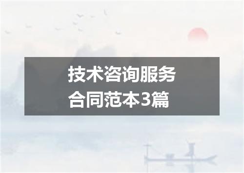 技术咨询服务合同范本3篇
