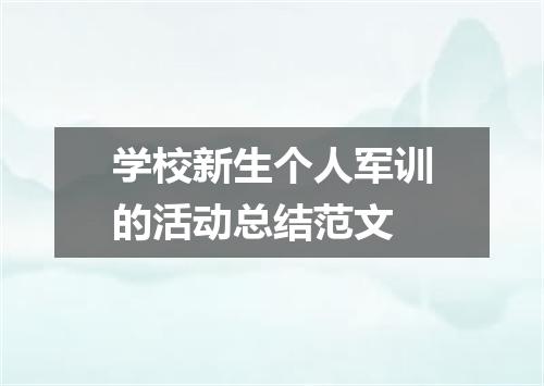 学校新生个人军训的活动总结范文