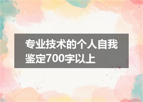 专业技术的个人自我鉴定700字以上