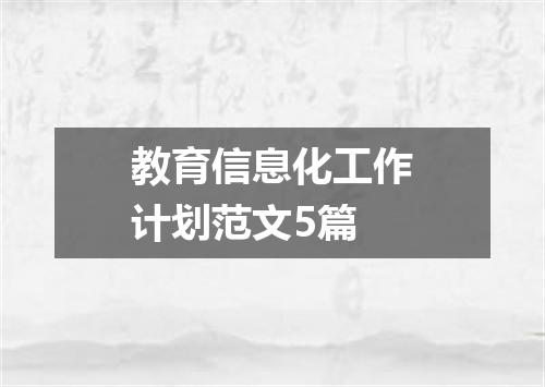教育信息化工作计划范文5篇
