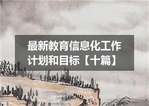 最新教育信息化工作计划和目标【十篇】
