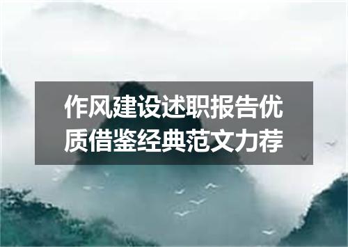 作风建设述职报告优质借鉴经典范文力荐