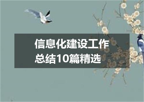 信息化建设工作总结10篇精选