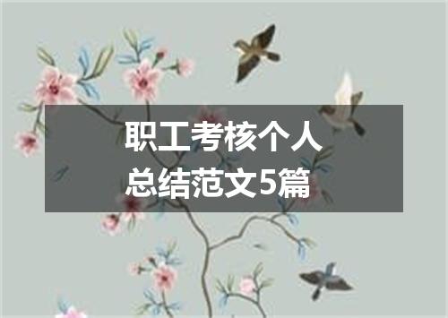 职工考核个人总结范文5篇