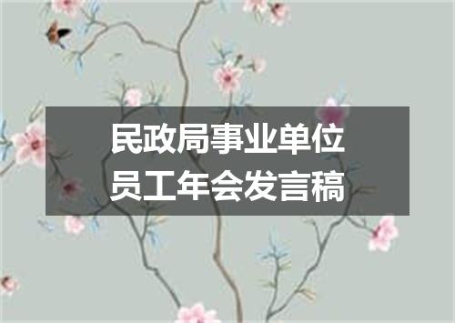 民政局事业单位员工年会发言稿