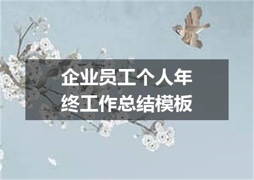 企业员工个人年终工作总结模板