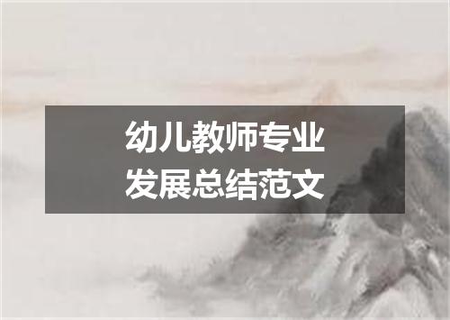 幼儿教师专业发展总结范文