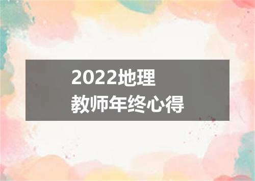 2022地理教师年终心得