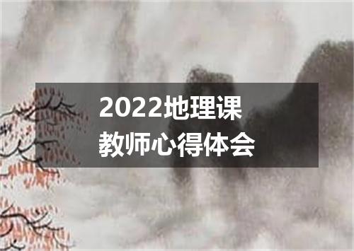2022地理课教师心得体会