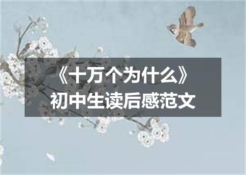 《十万个为什么》初中生读后感范文