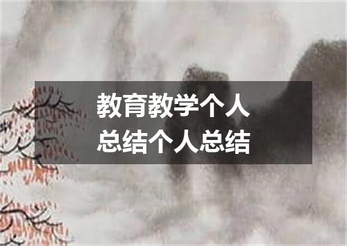 教育教学个人总结个人总结