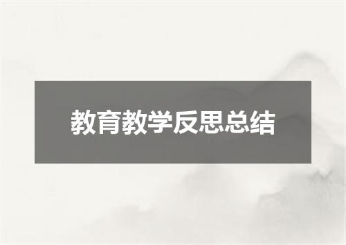 教育教学反思总结