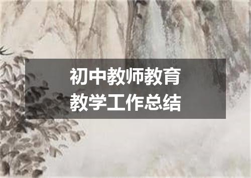 初中教师教育教学工作总结