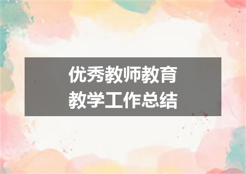 优秀教师教育教学工作总结