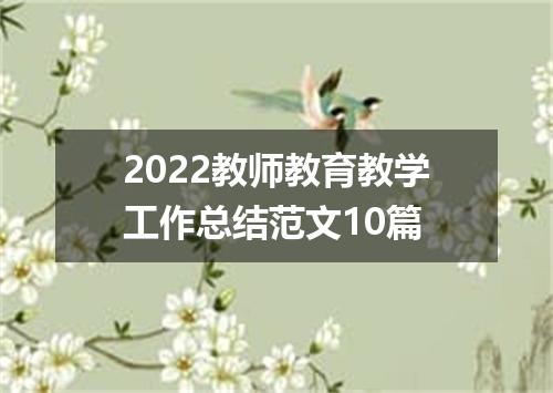 2022教师教育教学工作总结范文10篇