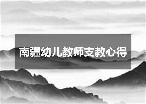 南疆幼儿教师支教心得