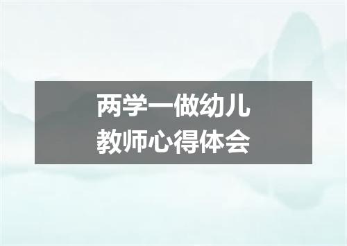 两学一做幼儿教师心得体会