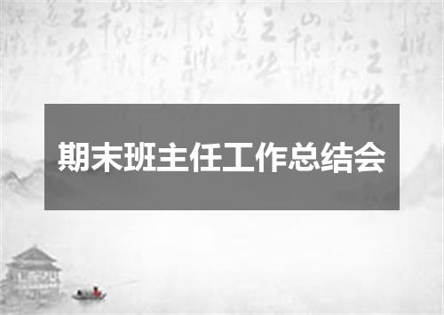 期末班主任工作总结会