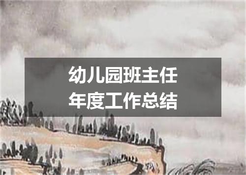 幼儿园班主任年度工作总结
