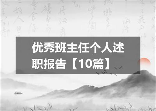 优秀班主任个人述职报告【10篇】