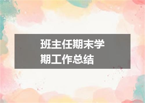 班主任期末学期工作总结