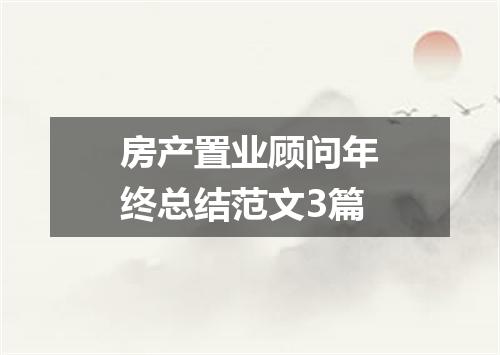 房产置业顾问年终总结范文3篇
