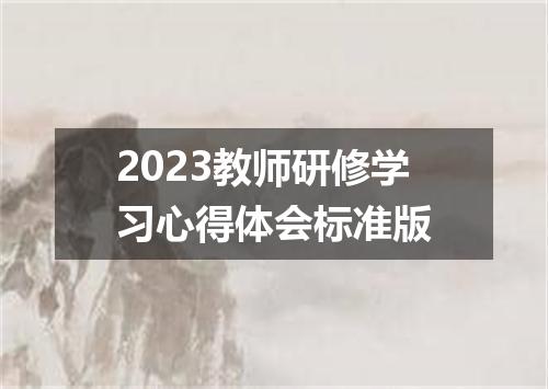 2023教师研修学习心得体会标准版
