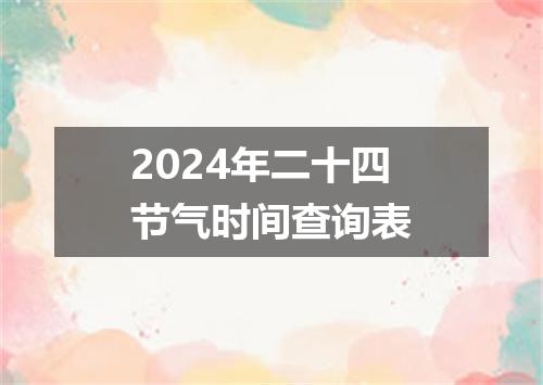 2024年二十四节气时间查询表