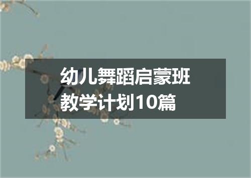 幼儿舞蹈启蒙班教学计划10篇