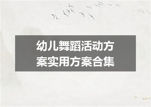 幼儿舞蹈活动方案实用方案合集