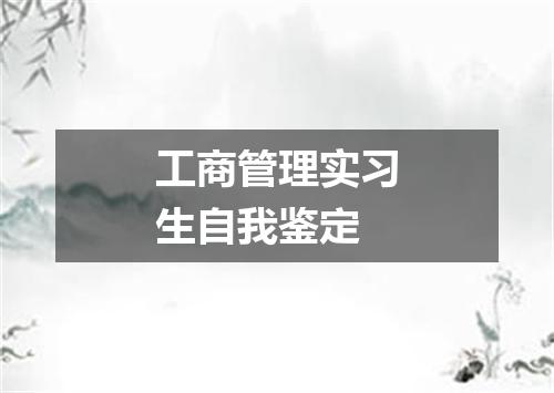 工商管理实习生自我鉴定