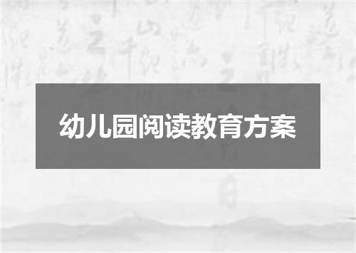 幼儿园阅读教育方案