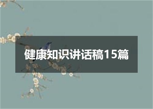 健康知识讲话稿15篇