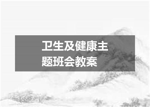 卫生及健康主题班会教案