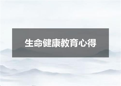 生命健康教育心得