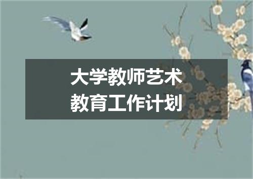 大学教师艺术教育工作计划