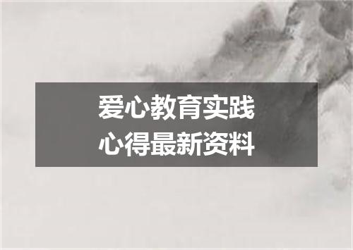 爱心教育实践心得最新资料