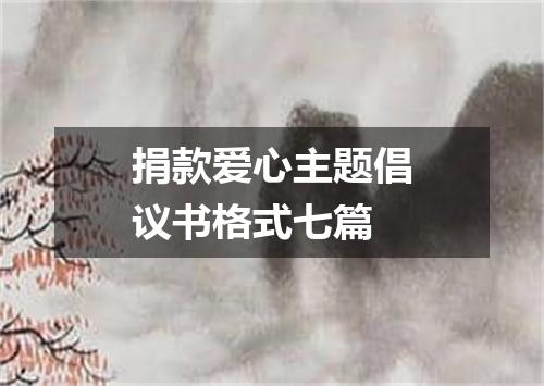 捐款爱心主题倡议书格式七篇