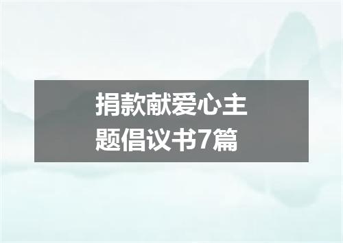 捐款献爱心主题倡议书7篇
