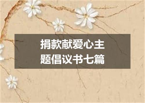 捐款献爱心主题倡议书七篇