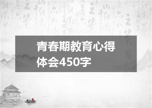 青春期教育心得体会450字