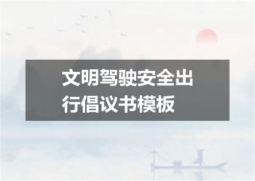 文明驾驶安全出行倡议书模板