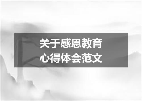 关于感恩教育心得体会范文