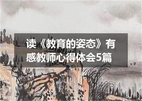 读《教育的姿态》有感教师心得体会5篇