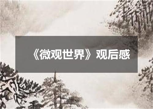 《微观世界》观后感