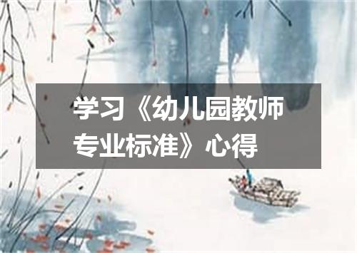学习《幼儿园教师专业标准》心得