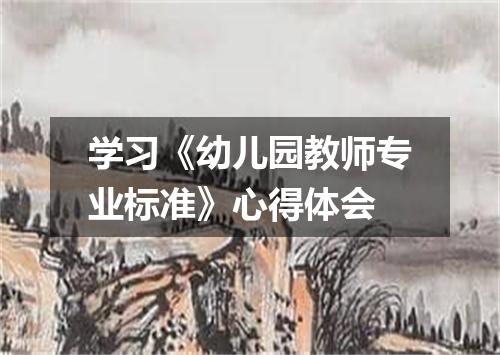 学习《幼儿园教师专业标准》心得体会